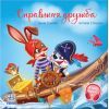 Книга Справжня дружба. Зворушливі книжки - Ірина Сонечко Ранок (9786170985118)