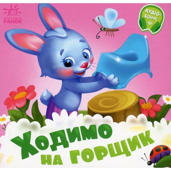 Книга Ходимо на горщик - Геннадій Меламед Ранок (9789667615109)