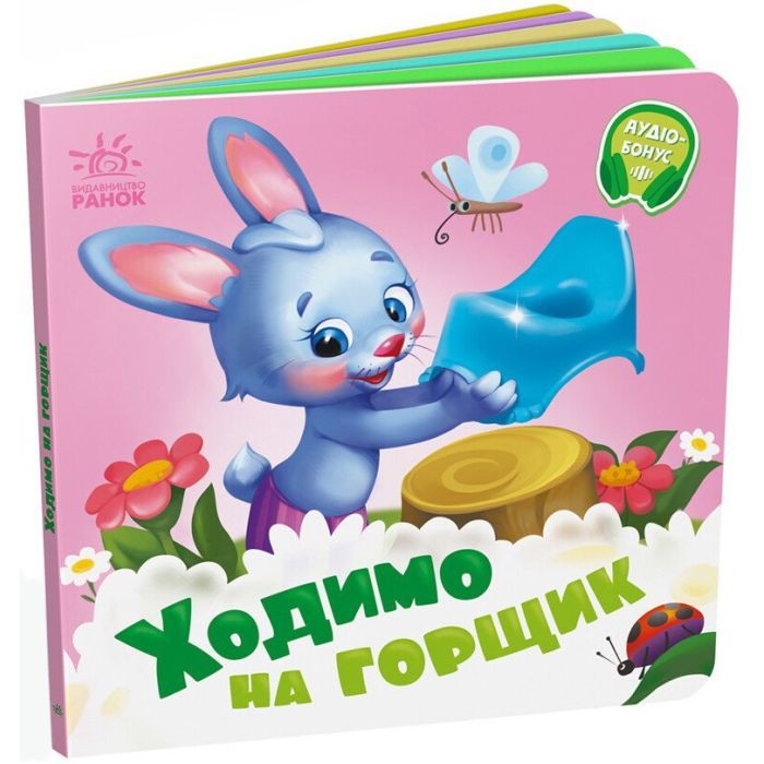 Книга Ходимо на горщик - Геннадій Меламед Ранок (9789667615109) изображение 3