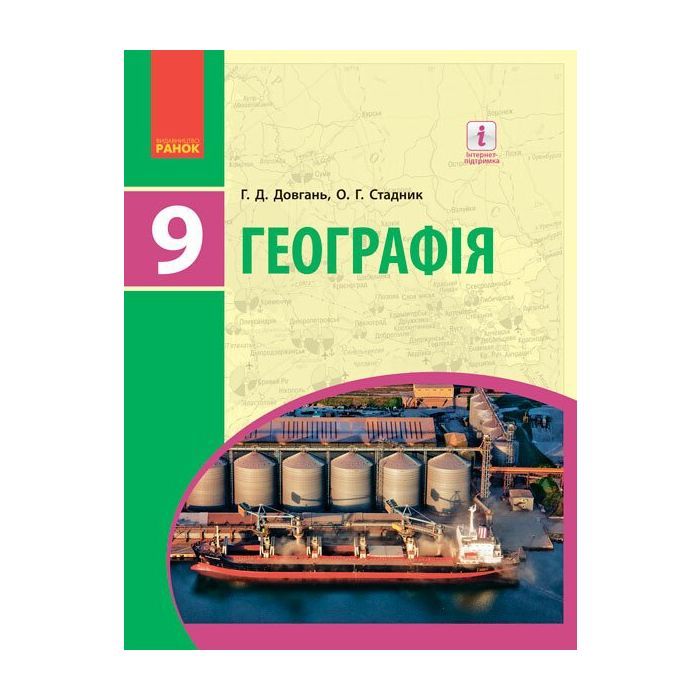 Підручник Географія. Для 9 класу. ЗНЗ - Г.Д. Довгань, О.Г. Стадник Ранок (9786170933652)