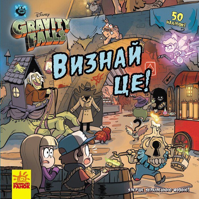 Книга Визнай це! Ґравіті Фолз. Історії Ранок (9786170964694)