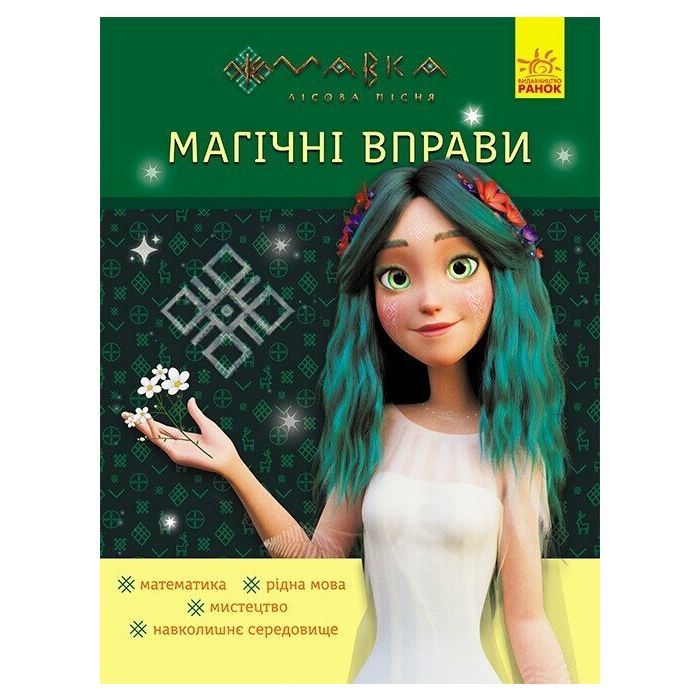 Книга Магічні вправи. Мавка. Неймовірні перемоги Ранок (9786170992536)