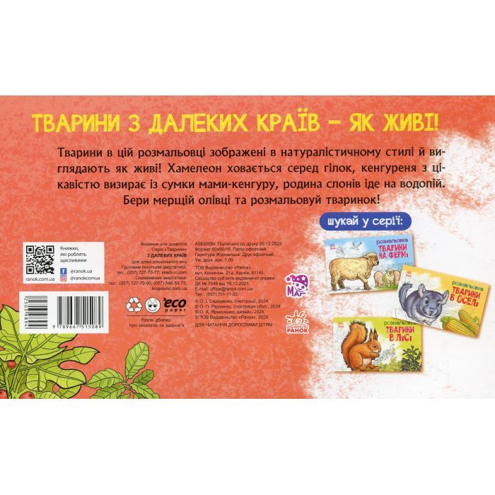 Книга Тварини з далеких країв - О.І. Сидоренко Ранок (9789667515089) зображення 2