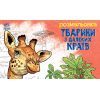 Книга Тварини з далеких країв - О.І. Сидоренко Ранок (9789667515089)