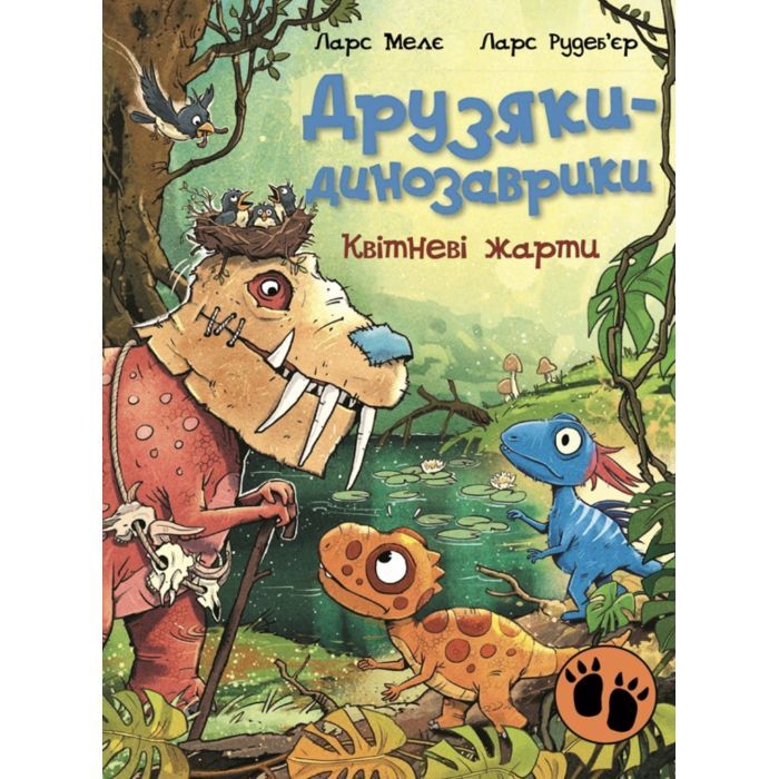 Книга Друзяки-динозаврики. Квітневі жарти - Ларс Мелє Ранок (9786178773403)