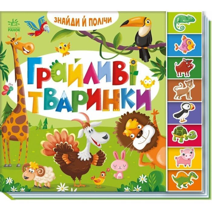 Книга Знайди і полічи. Грайливі тваринки Ранок (9789667617936)