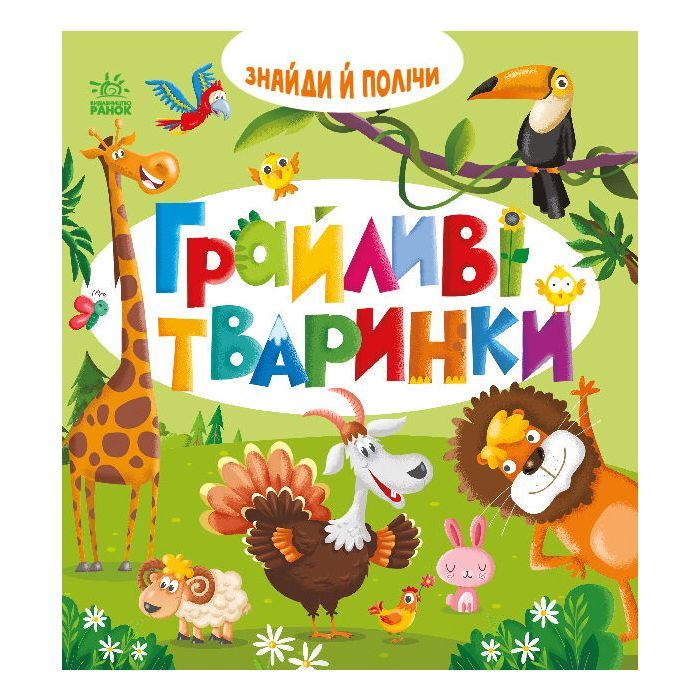 Книга Знайди і полічи. Грайливі тваринки Ранок (9789667617936)