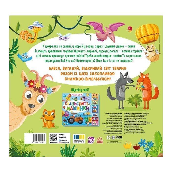 Книга Знайди і полічи. Грайливі тваринки Ранок (9789667617936) зображення 2