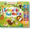 Книга Знайди і полічи. Грайливі тваринки Ранок (9789667617936) изображение 3