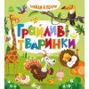 Книга Знайди і полічи. Грайливі тваринки Ранок (9789667617936)