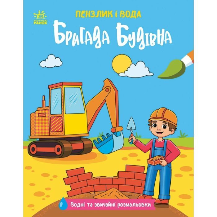 Книга Пензлик і вода. Бригада будівна - К. Процун Ранок (9786178773007)