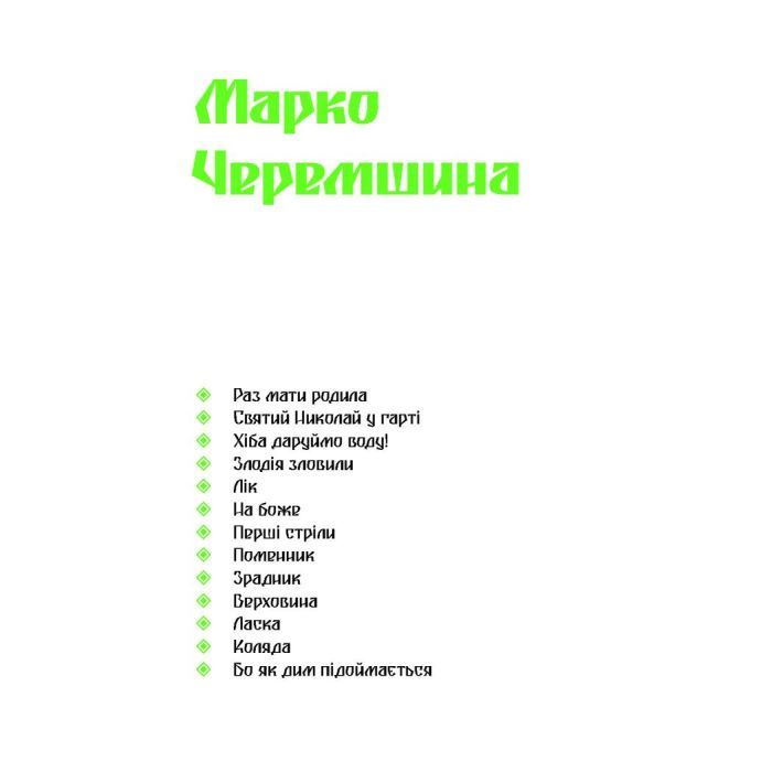 Книга Покутська трійця - Л. Мартович, В. Стефаник, М. Черемшина Ще одну сторінку (9786175222447) изображение 10