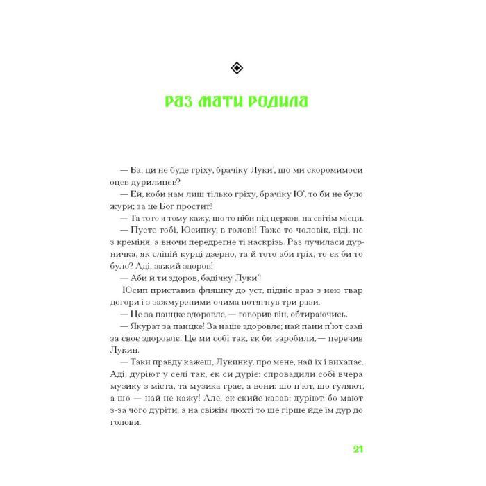 Книга Покутська трійця - Л. Мартович, В. Стефаник, М. Черемшина Ще одну сторінку (9786175222447) изображение 11