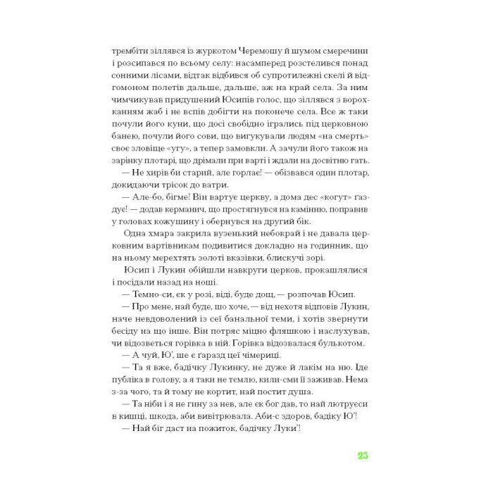 Книга Покутська трійця - Л. Мартович, В. Стефаник, М. Черемшина Ще одну сторінку (9786175222447) изображение 12