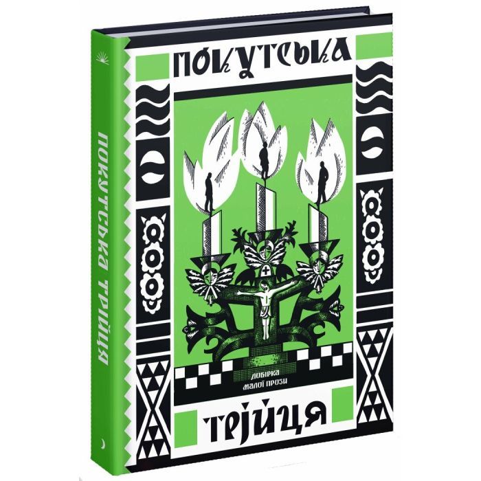 Книга Покутська трійця - Л. Мартович, В. Стефаник, М. Черемшина Ще одну сторінку (9786175222447) изображение 2
