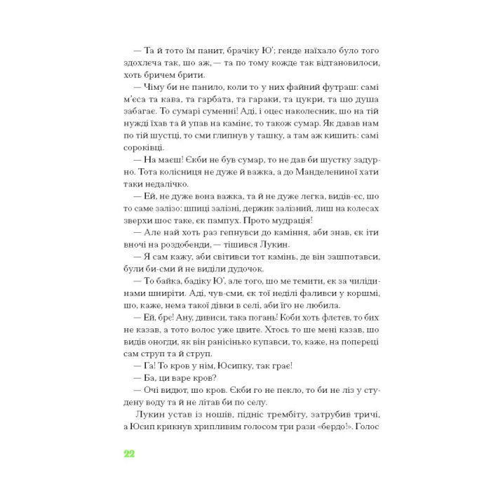 Книга Покутська трійця - Л. Мартович, В. Стефаник, М. Черемшина Ще одну сторінку (9786175222447) изображение 4