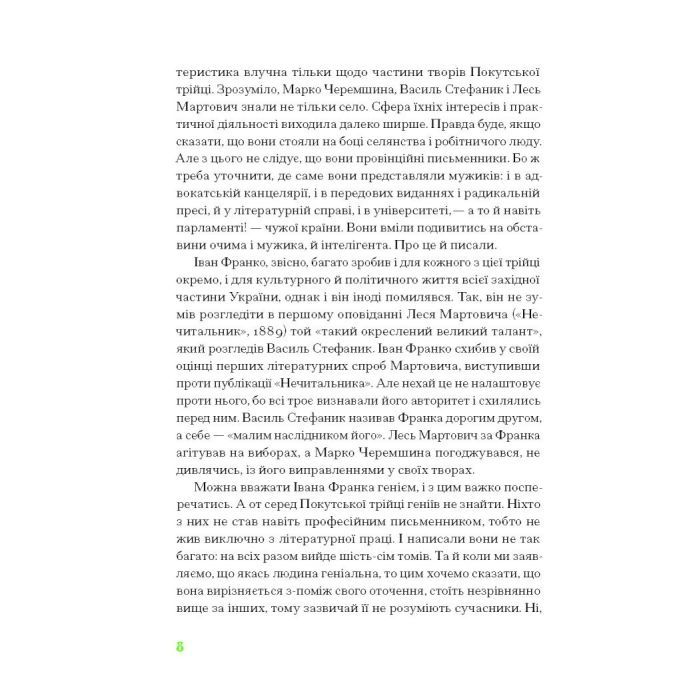 Книга Покутська трійця - Л. Мартович, В. Стефаник, М. Черемшина Ще одну сторінку (9786175222447) изображение 5