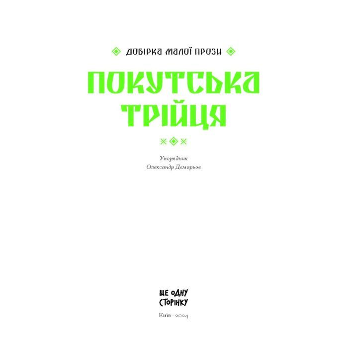 Книга Покутська трійця - Л. Мартович, В. Стефаник, М. Черемшина Ще одну сторінку (9786175222447) изображение 6