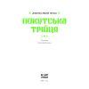 Книга Покутська трійця - Л. Мартович, В. Стефаник, М. Черемшина Ще одну сторінку (9786175222447) изображение 6
