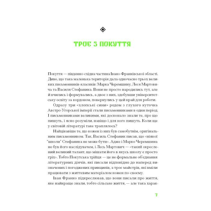 Книга Покутська трійця - Л. Мартович, В. Стефаник, М. Черемшина Ще одну сторінку (9786175222447) изображение 9