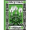 Книга Покутська трійця - Л. Мартович, В. Стефаник, М. Черемшина Ще одну сторінку (9786175222447)
