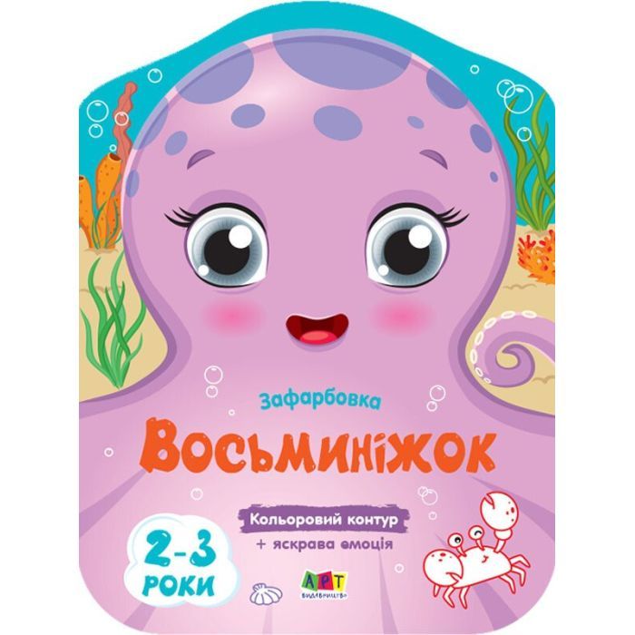 Книга Кольорові зафарбовки. Восьминіжок - Н. Коваль Активний розвиток талантів (9789667506452)