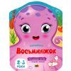 Книга Кольорові зафарбовки. Восьминіжок - Н. Коваль Активний розвиток талантів (9789667506452)