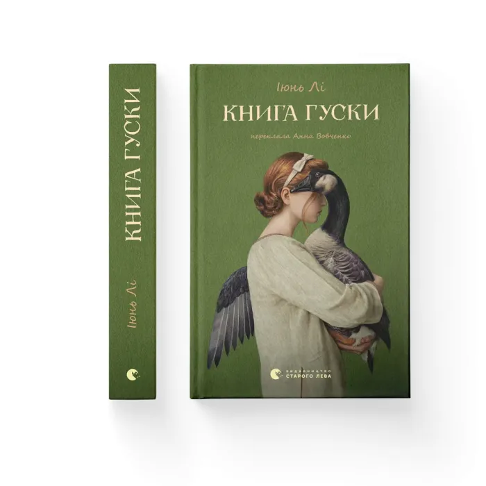 Книга Книга гуски - Іюнь Лі Видавництво Старого Лева (9789664484968) изображение 2