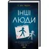 Книга Інші люди - С. Дж. Тюдор КСД (9786171519015) изображение 2