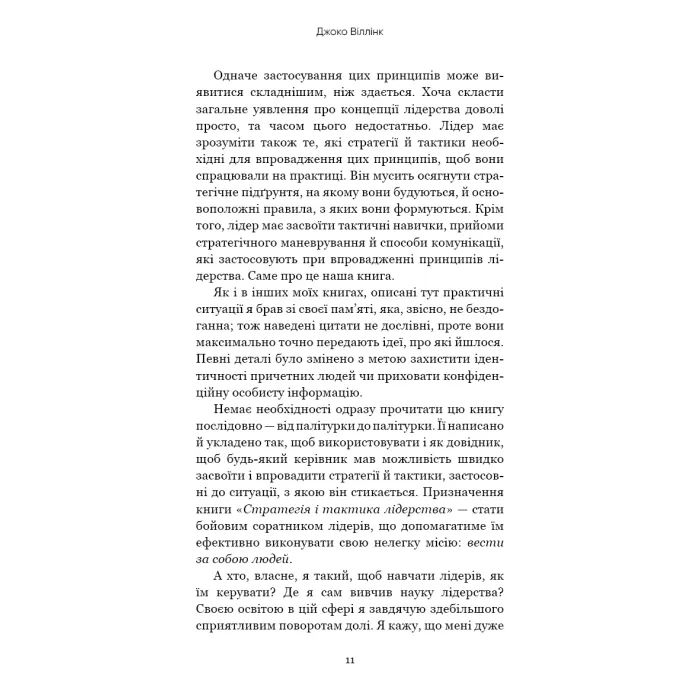 Книга Стратегія і тактика лідерства - Джоко Віллінк BookChef (9786175485101) зображення 10