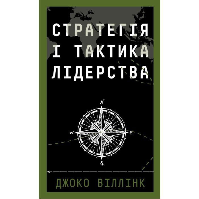 Книга Стратегія і тактика лідерства - Джоко Віллінк BookChef (9786175485101)
