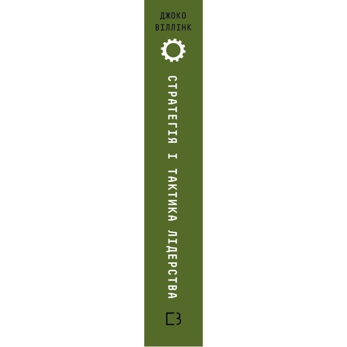 Книга Стратегія і тактика лідерства - Джоко Віллінк BookChef (9786175485101) зображення 2