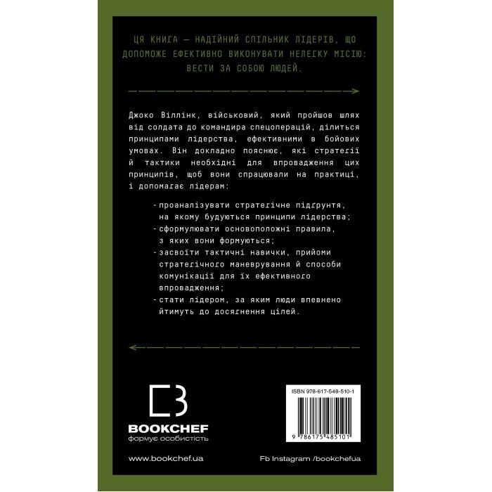 Книга Стратегія і тактика лідерства - Джоко Віллінк BookChef (9786175485101) зображення 2