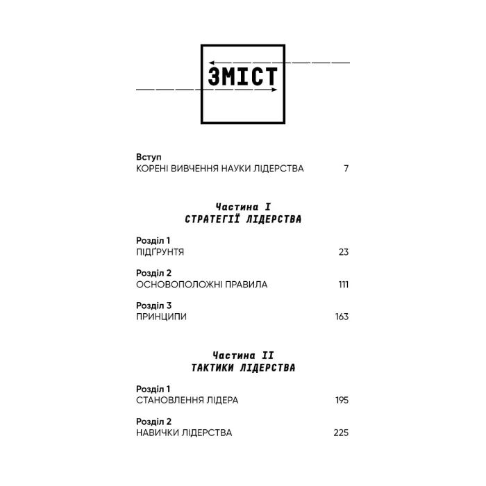 Книга Стратегія і тактика лідерства - Джоко Віллінк BookChef (9786175485101) зображення 4