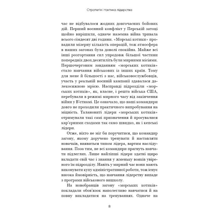 Книга Стратегія і тактика лідерства - Джоко Віллінк BookChef (9786175485101) зображення 7
