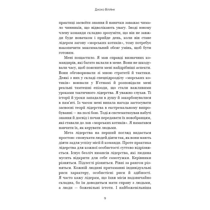 Книга Стратегія і тактика лідерства - Джоко Віллінк BookChef (9786175485101) зображення 8