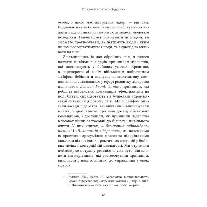 Книга Стратегія і тактика лідерства - Джоко Віллінк BookChef (9786175485101) зображення 9