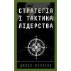 Книга Стратегія і тактика лідерства - Джоко Віллінк BookChef (9786175485101)