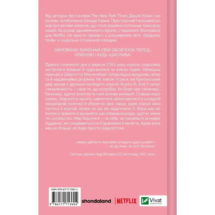 Книга Бріджертони. Королева Шарлотта - Джулія Куїнн, Шонда Раймз Vivat (9786171713604) зображення 2