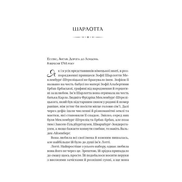 Книга Бріджертони. Королева Шарлотта - Джулія Куїнн, Шонда Раймз Vivat (9786171713604) зображення 5