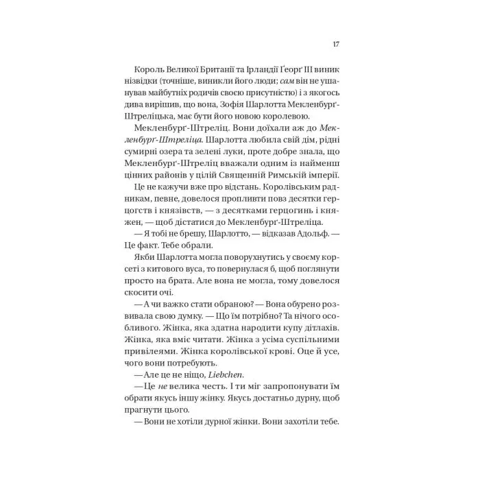 Книга Бріджертони. Королева Шарлотта - Джулія Куїнн, Шонда Раймз Vivat (9786171713604) зображення 9