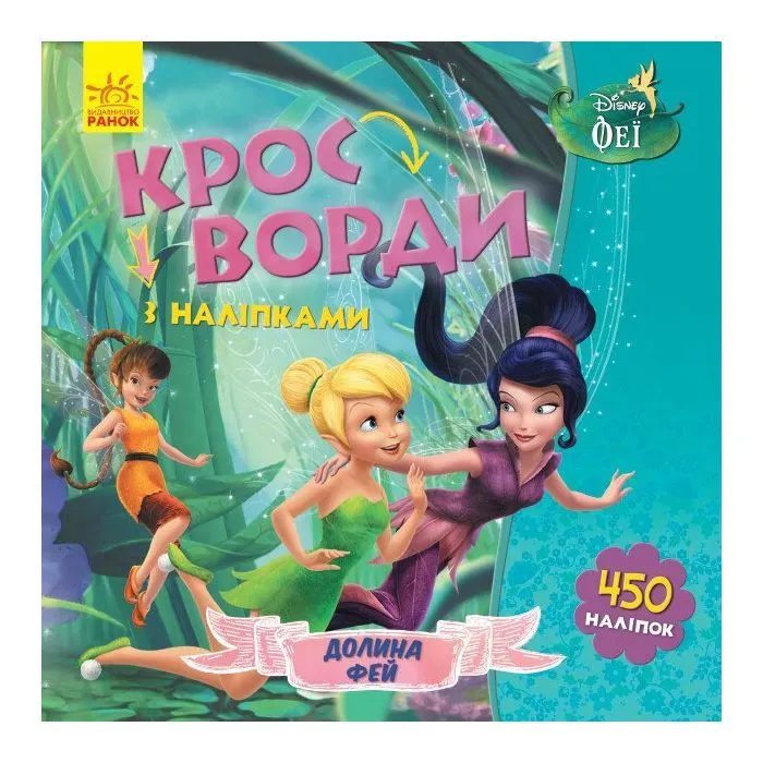 Книга Долина фей. Кросворди з наліпками. Феї Disney Ранок (9789667498351)