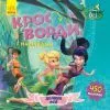 Книга Долина фей. Кросворди з наліпками. Феї Disney Ранок (9789667498351)