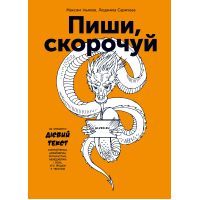 Книга Пиши, скорочуй - Максим Ільяхов, Людмила Саричева BookChef (9786177561186)