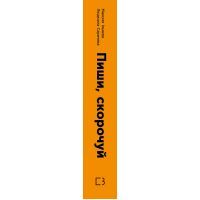Книга Пиши, скорочуй - Максим Ільяхов, Людмила Саричева BookChef (9786177561186) зображення 2