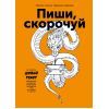 Книга Пиши, скорочуй - Максим Ільяхов, Людмила Саричева BookChef (9786177561186)