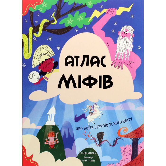 Книга Атлас міфів. Про богів і героїв усього світу #книголав (9786177820429)