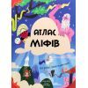 Книга Атлас міфів. Про богів і героїв усього світу #книголав (9786177820429)