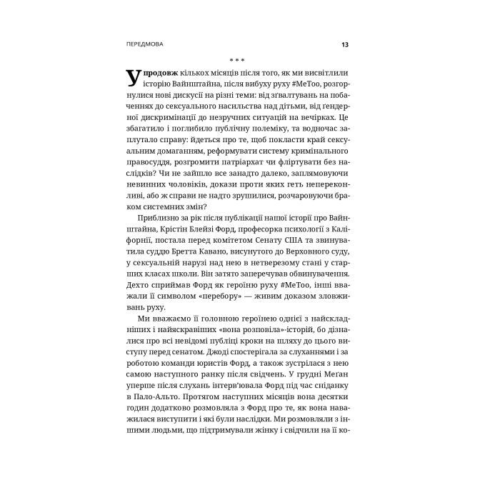Книга Вона розповіла - Джоді Кантор, Меґан Туей Yakaboo Publishing (9786177544462) изображение 12