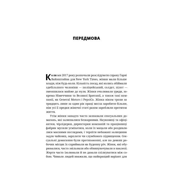 Книга Вона розповіла - Джоді Кантор, Меґан Туей Yakaboo Publishing (9786177544462) изображение 8